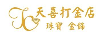 天喜打金店