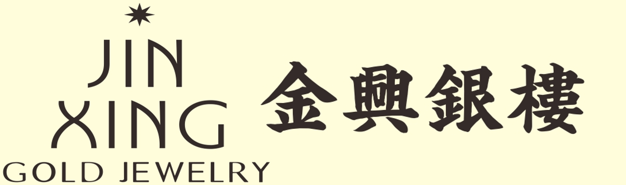 金興銀樓