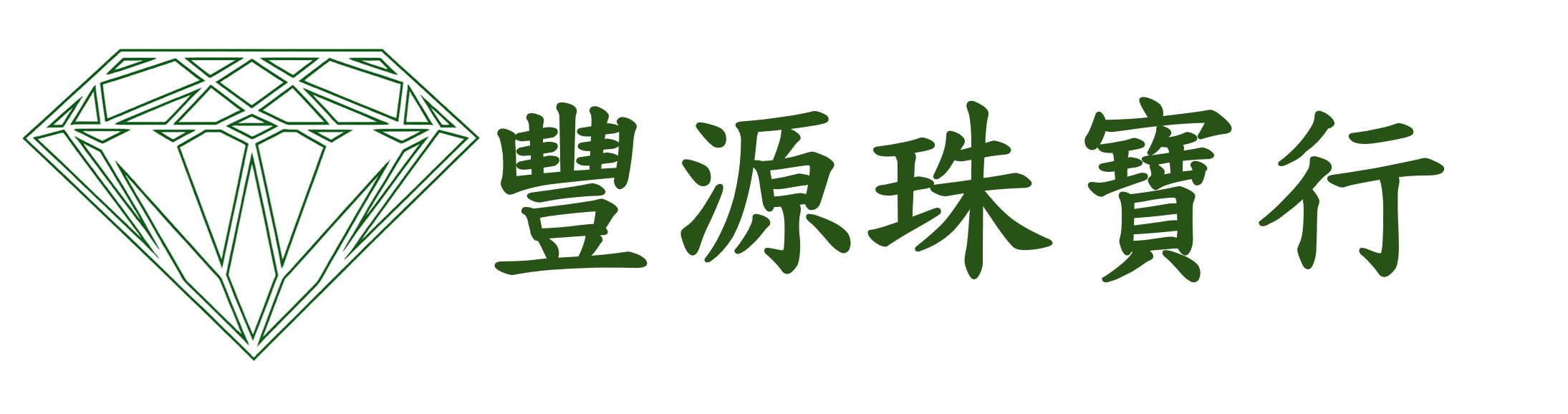 豐源珠寶行