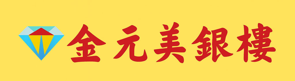 金元美珠寶銀樓