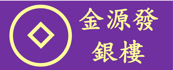 金源發銀樓