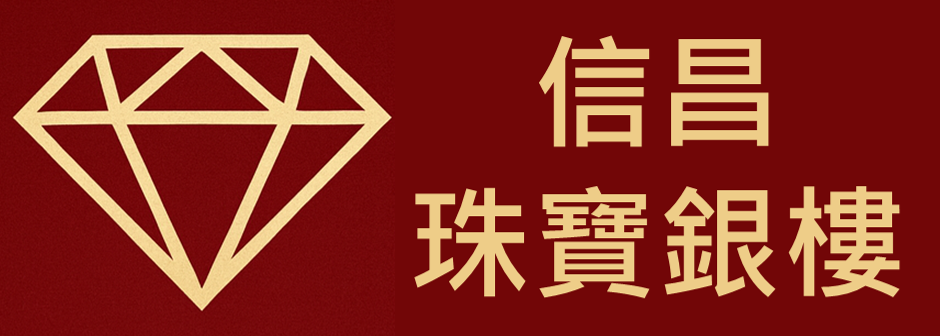 信昌銀樓