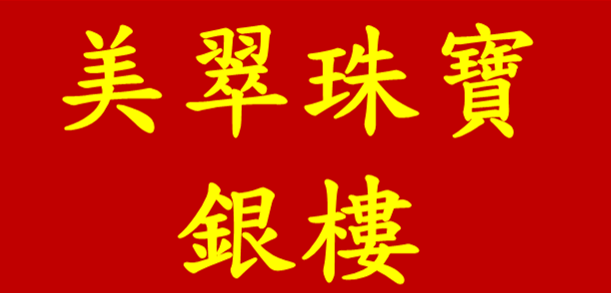美翠藝品銀樓 美翠藝品銀樓