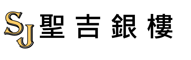聖吉銀樓