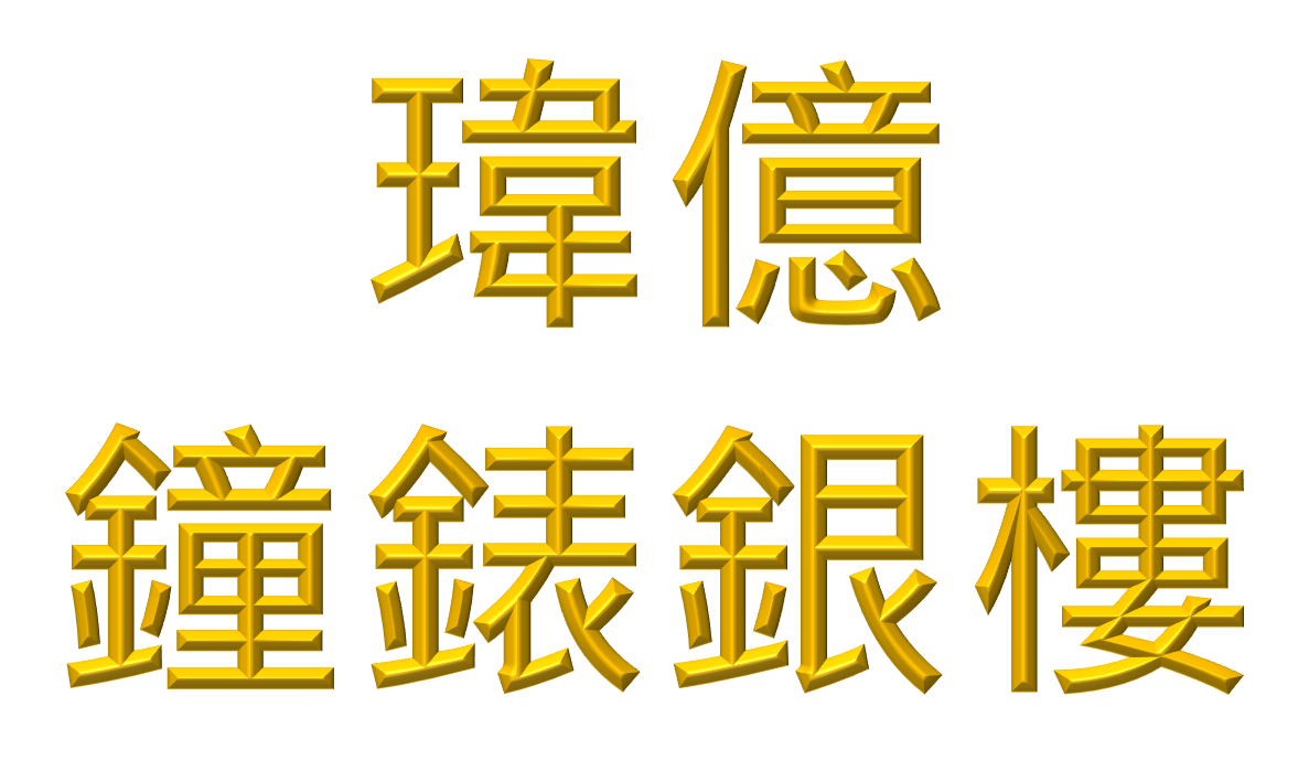 瑋億銀樓鐘錶行