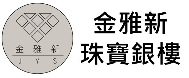 金雅新銀樓