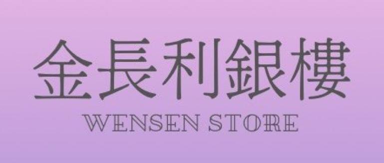金長利銀樓