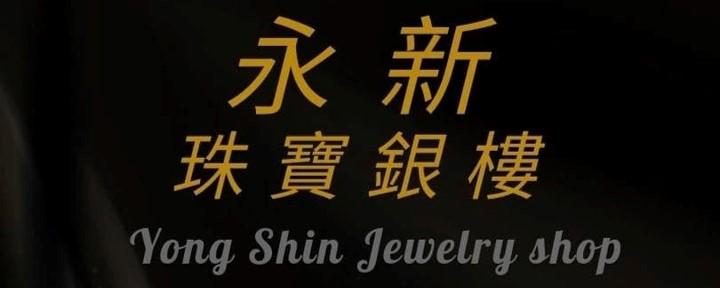 永新銀樓