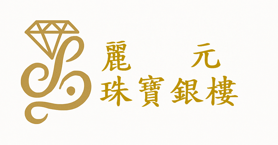 麗元銀樓