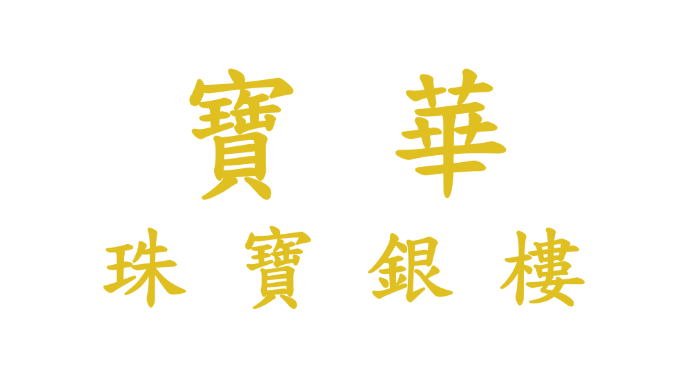 寶華珠寶銀樓 寶華珠寶銀樓