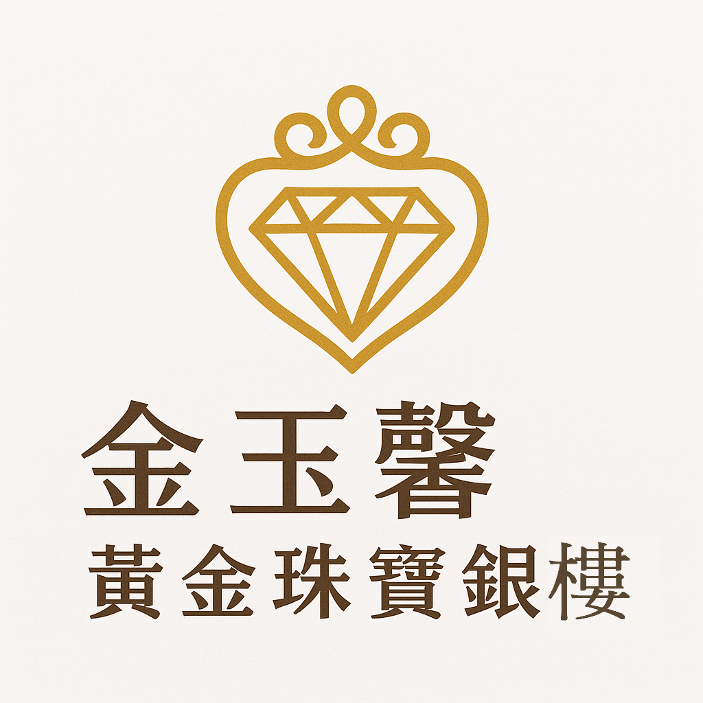 金玉馨銀樓
