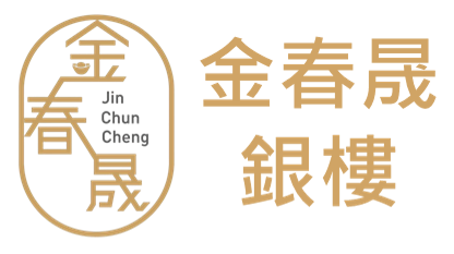 金春晟銀樓