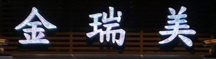 金瑞美銀樓有限公司
