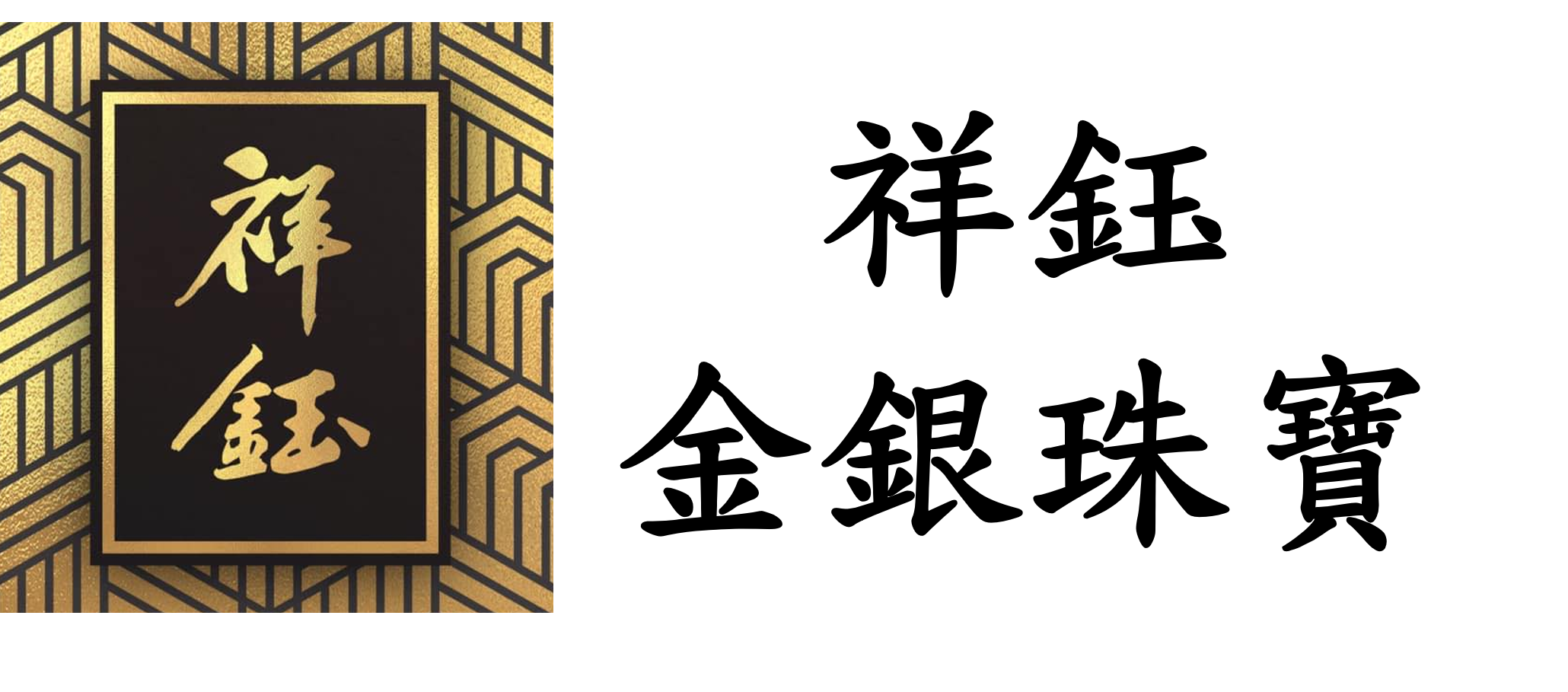 祥鈺金銀珠寶店 祥鈺金銀珠寶店