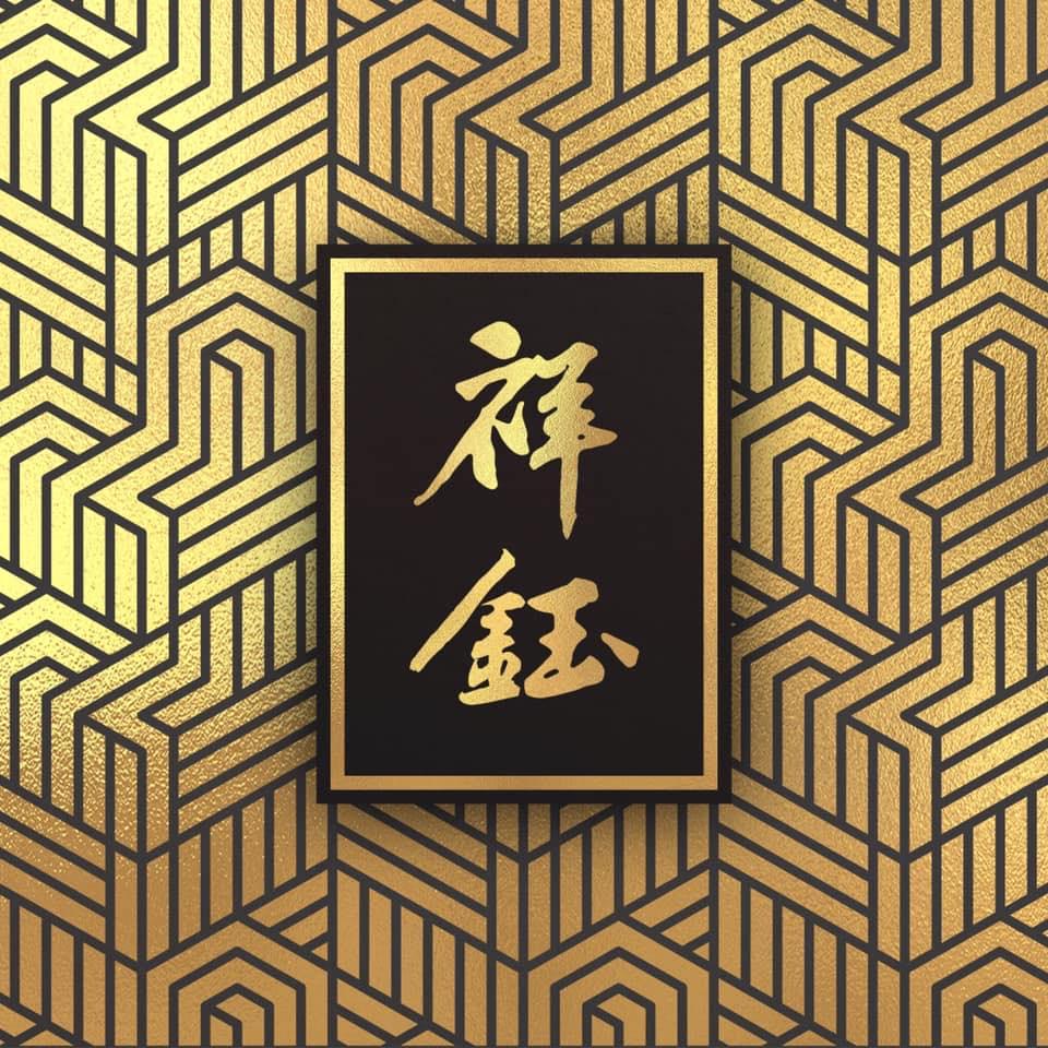 祥鈺金銀珠寶店