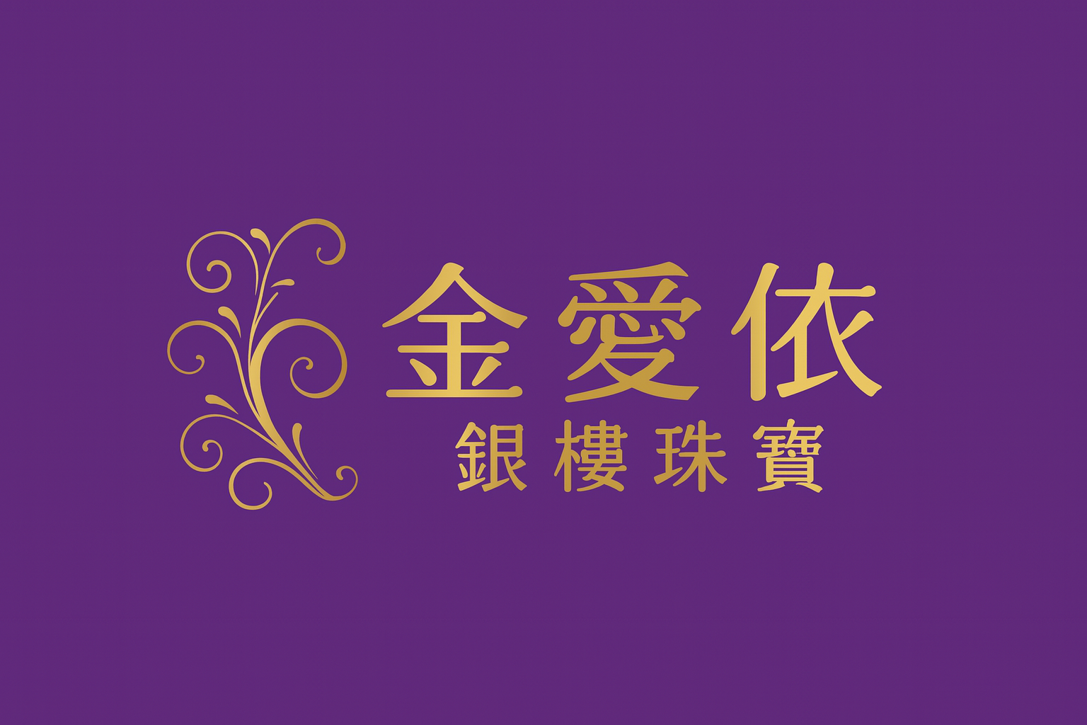 金愛依銀樓珠寶有限公司