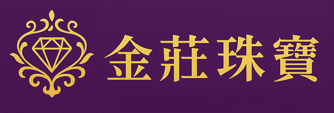 金莊珠寶銀樓服飾店