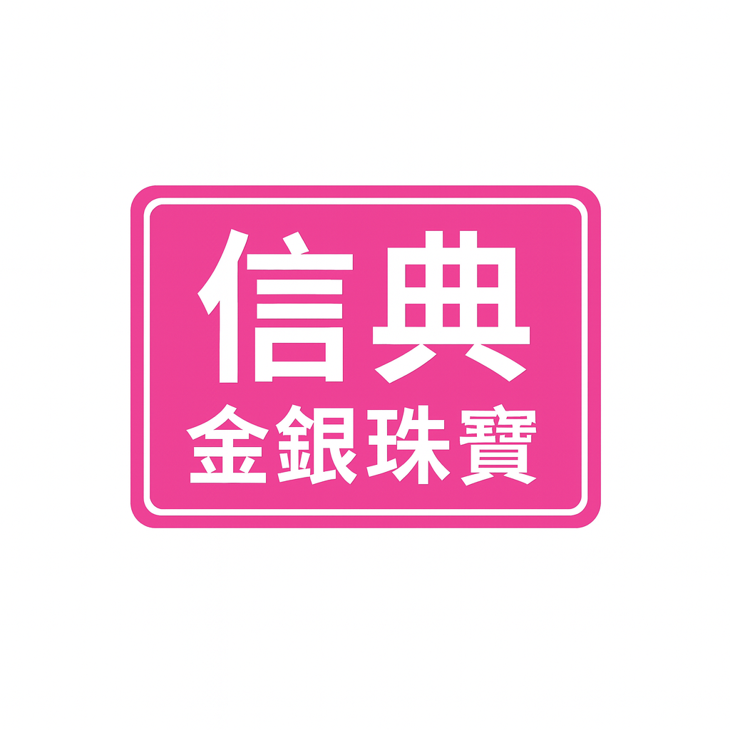 信典金銀珠寶店 信典金銀珠寶店