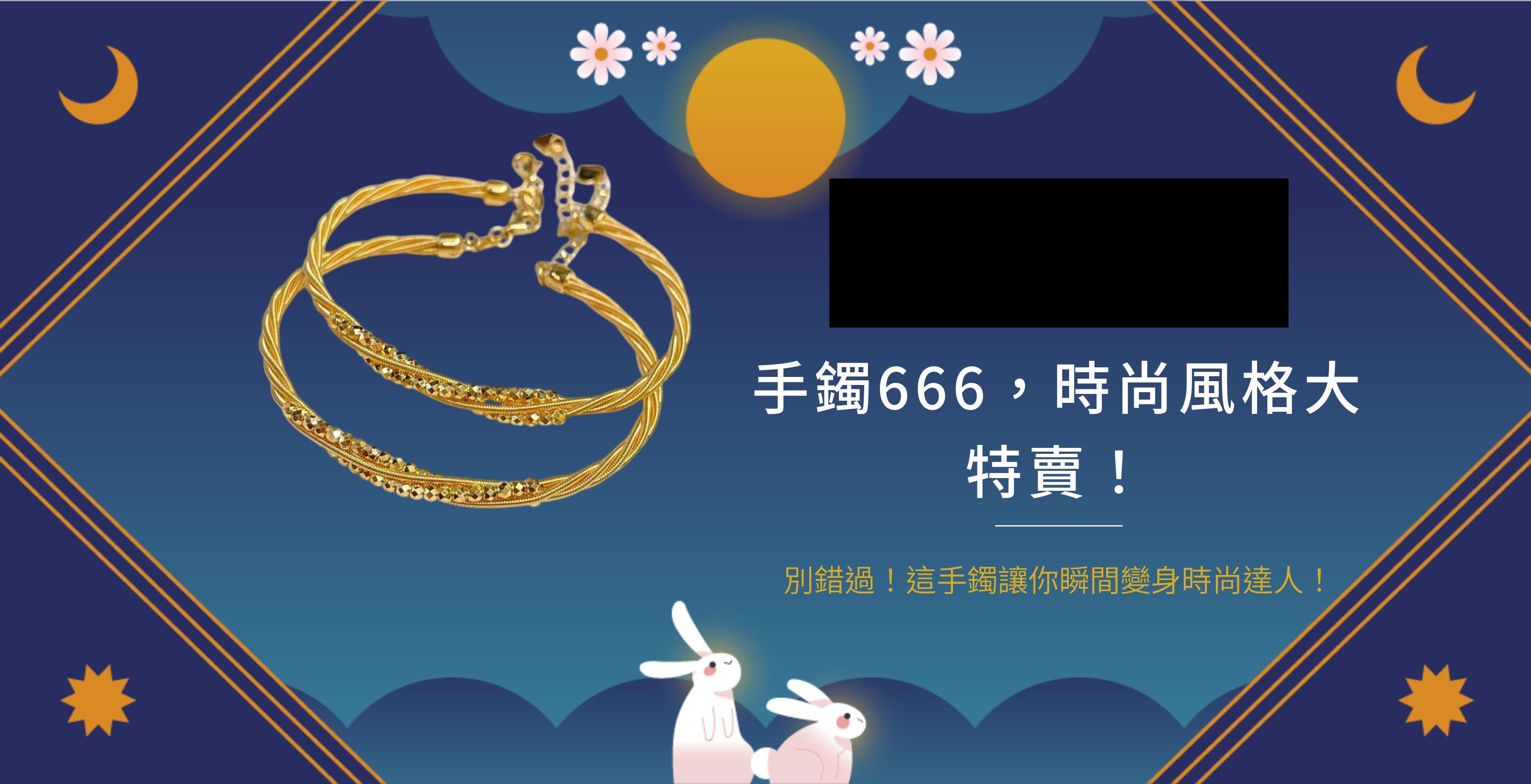 手鐲666