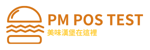 PM POS測試店