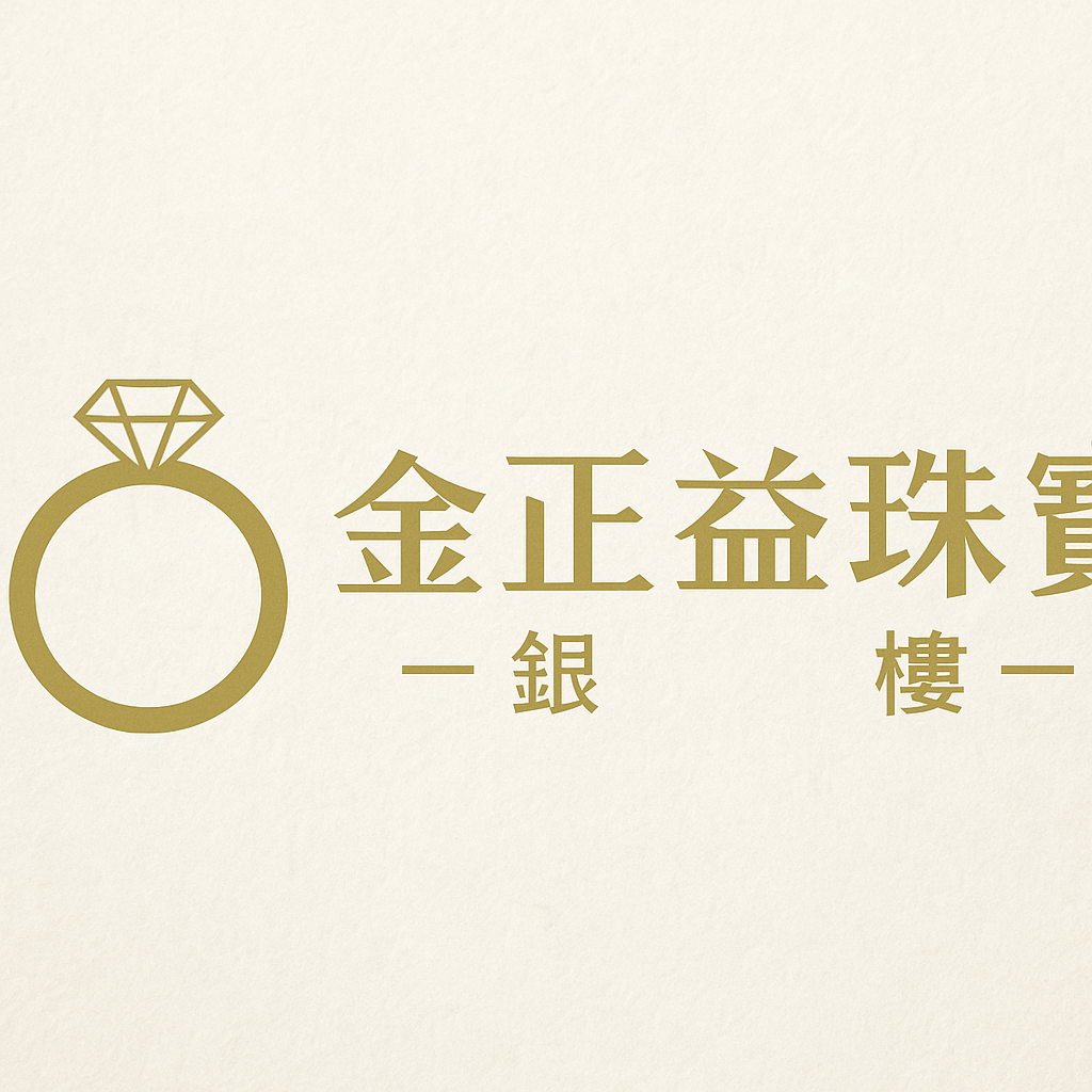 金正益珠寶銀樓有限公司