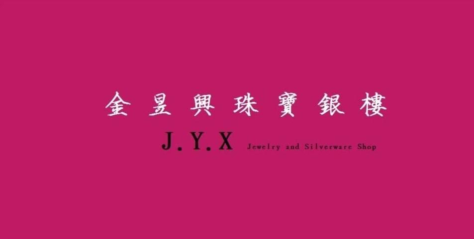金昱興珠寶銀樓
