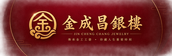 金成昌銀樓 金成昌銀樓