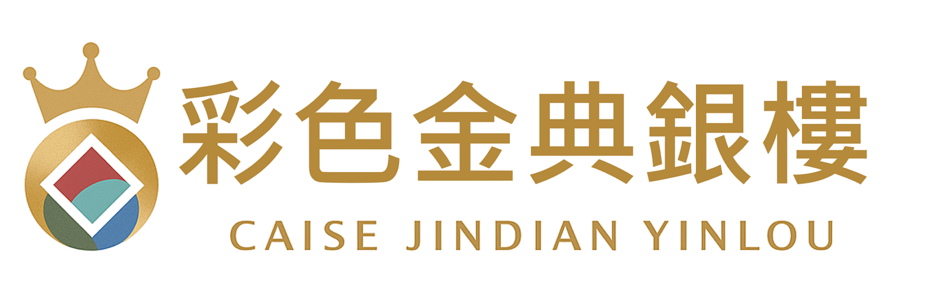 彩色金典銀樓 彩色金典銀樓