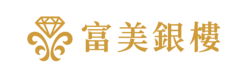 富美銀樓