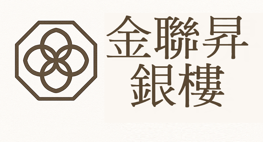 金聯昇銀樓（大甲）