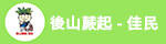 後山蕨起 有限責任花蓮縣原新農業生產合作社