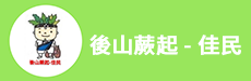 後山蕨起 有限責任花蓮縣原新農業生產合作社