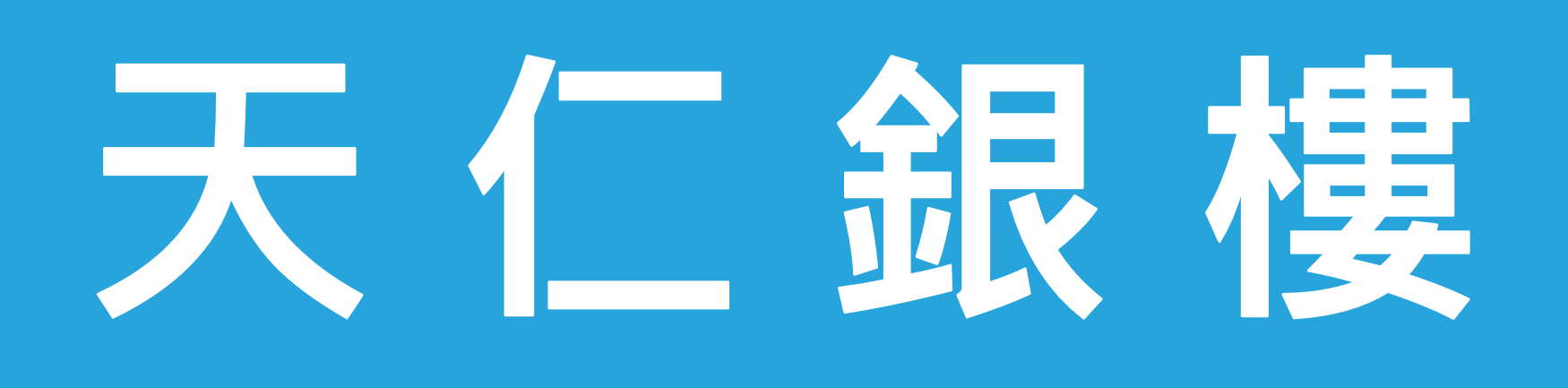 天仁銀樓