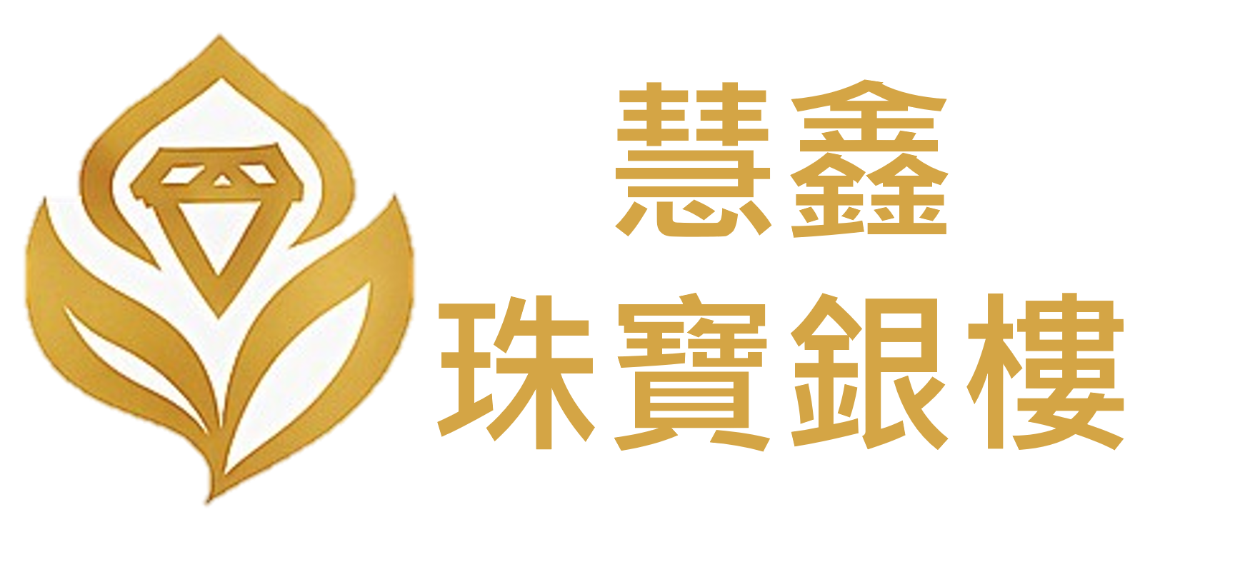 慧鑫銀樓