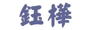 鈺樺-南門市場