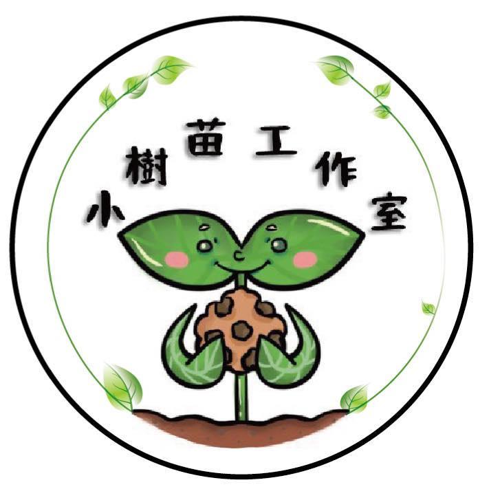 小樹苗工作室