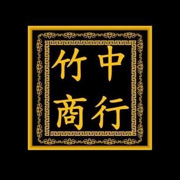 竹中商行
