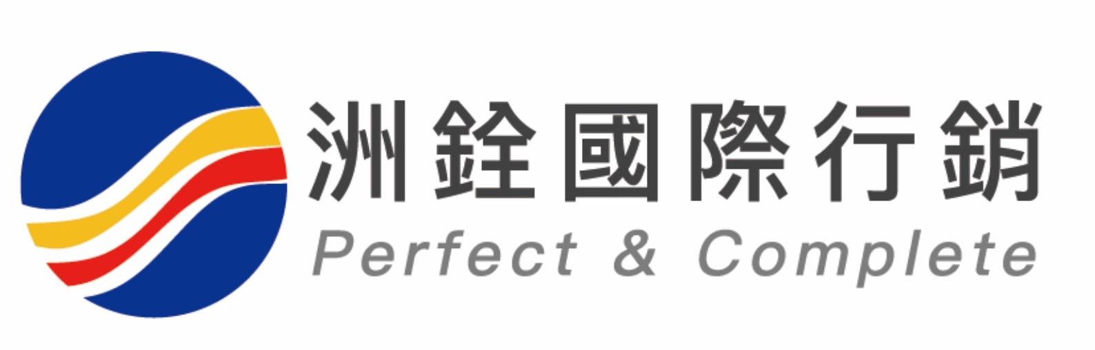 洲銓國際行銷有限公司
