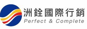 洲銓國際行銷有限公司