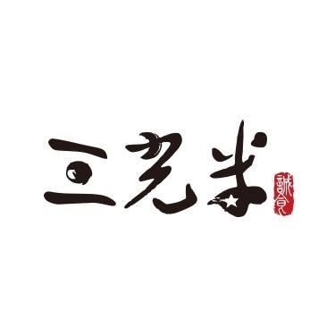 三光米股份有限公司