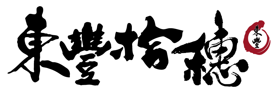東豐拾穗