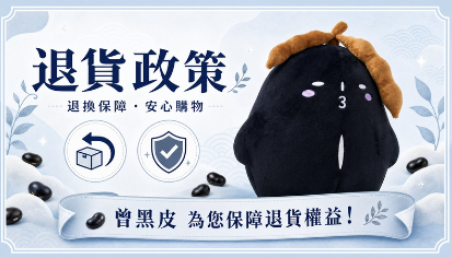 退貨政策