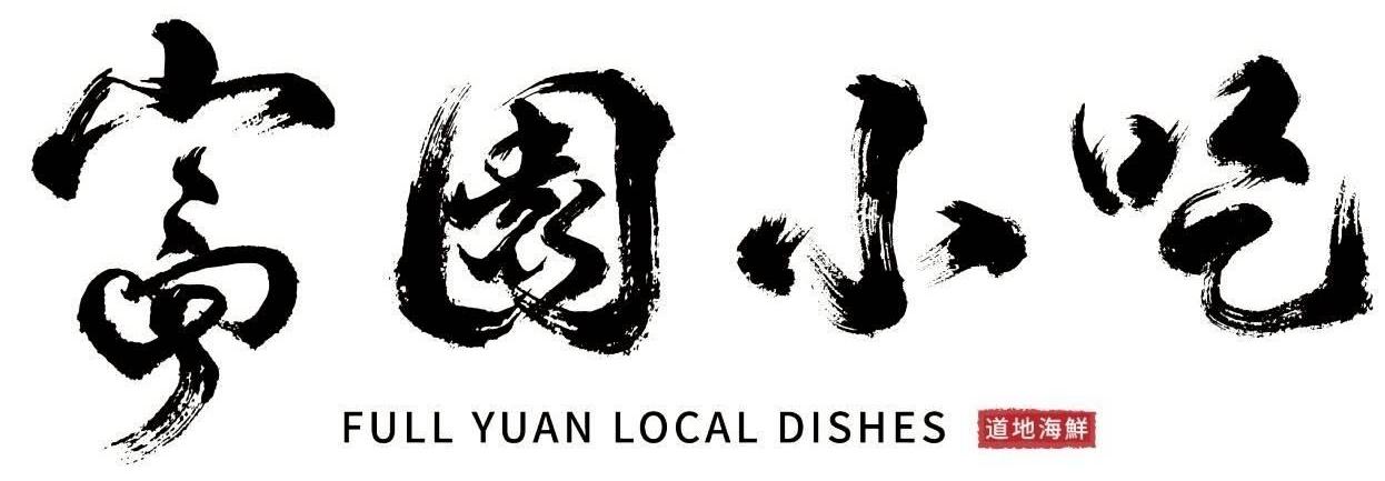 富園小吃-澎湖必吃海鮮