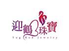 迎鶴有限公司