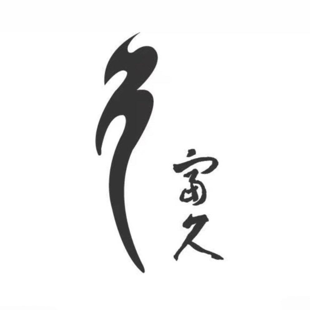 富久寶石銀樓