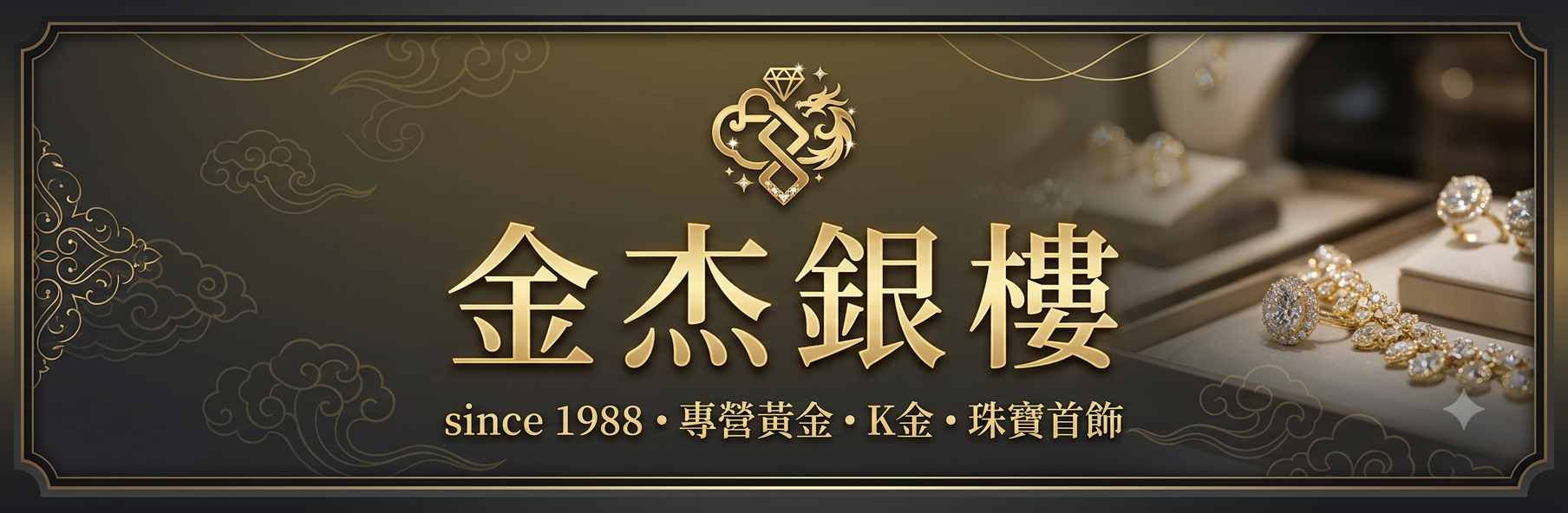 金杰銀樓