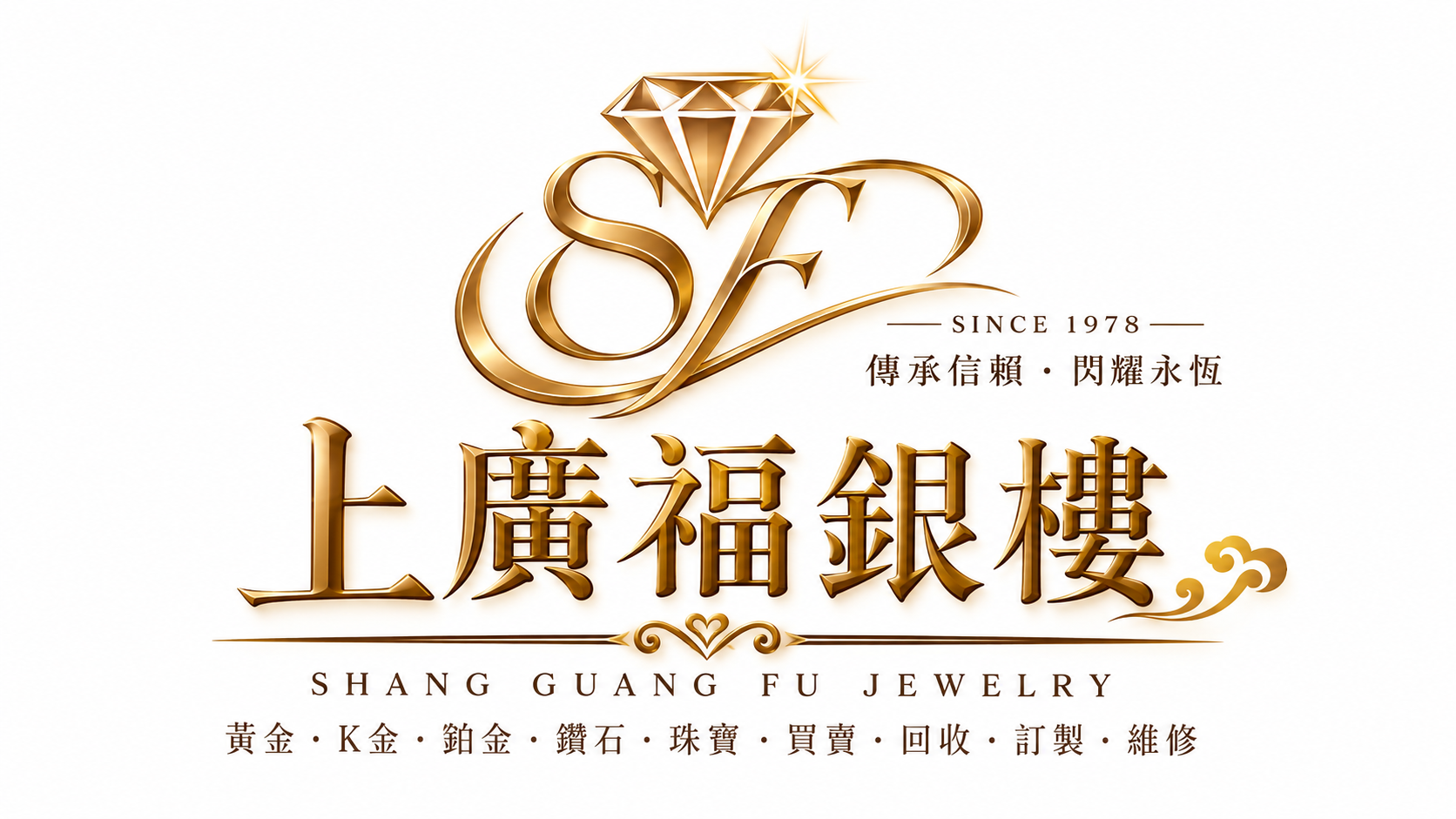 上廣福銀樓