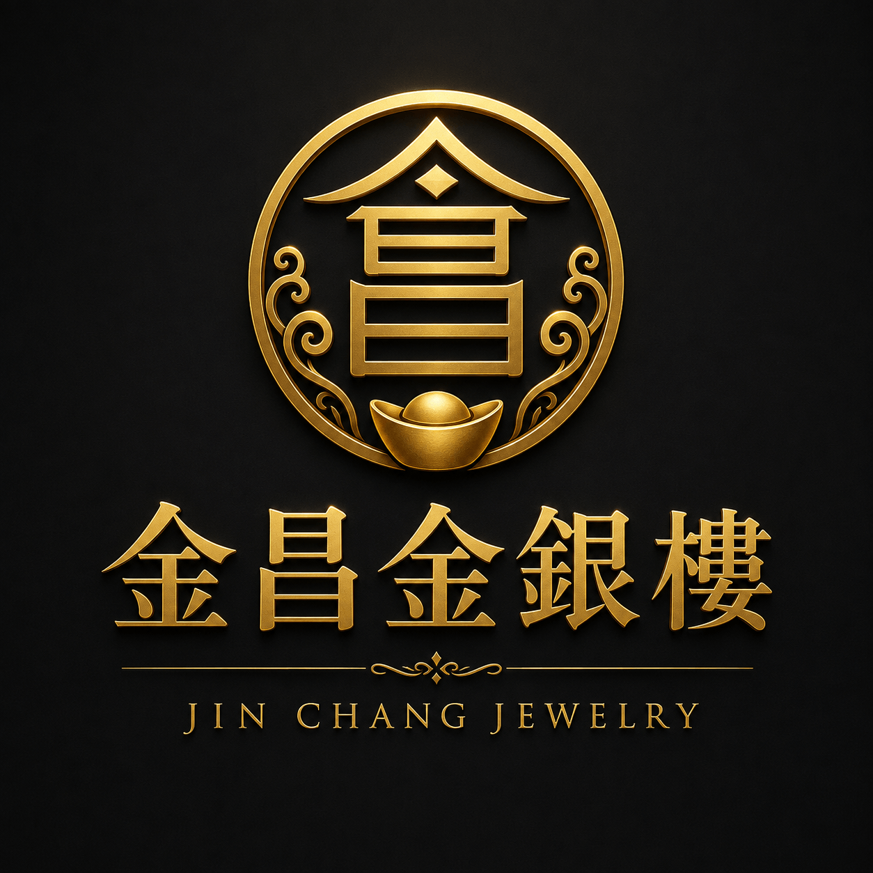 金昌金銀樓