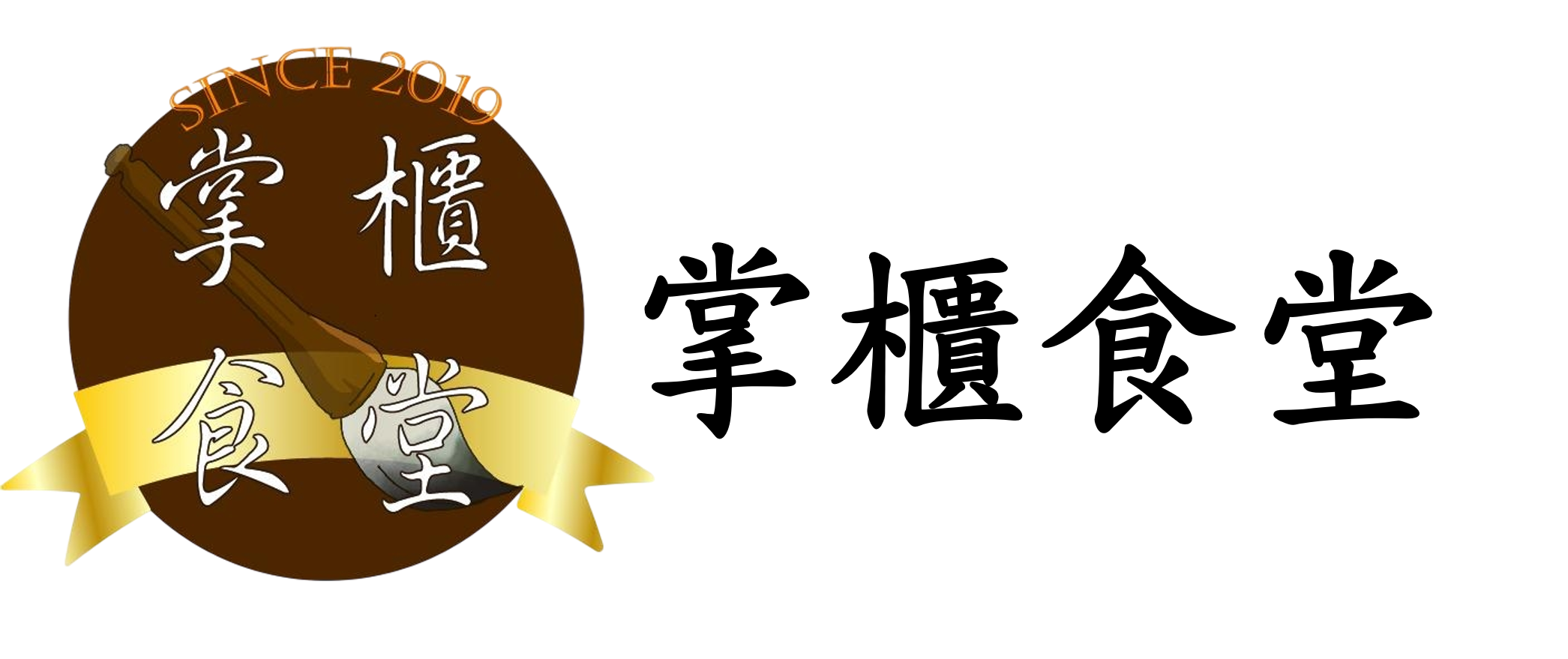 掌櫃食堂