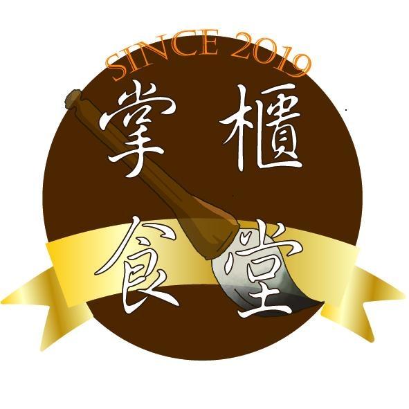 掌櫃食堂